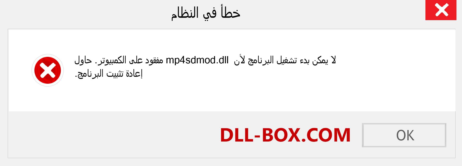 ملف mp4sdmod.dll مفقود ؟. التنزيل لنظام التشغيل Windows 7 و 8 و 10 - إصلاح خطأ mp4sdmod dll المفقود على Windows والصور والصور